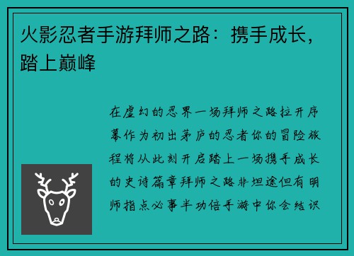 火影忍者手游拜师之路：携手成长，踏上巅峰