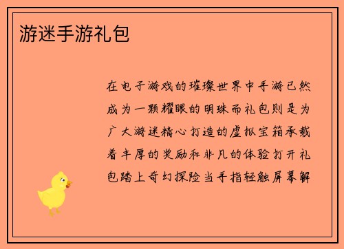 游迷手游礼包