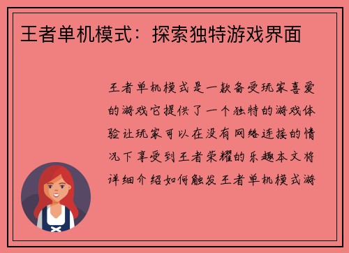 王者单机模式：探索独特游戏界面