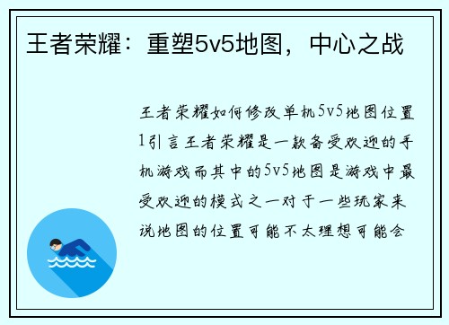 王者荣耀：重塑5v5地图，中心之战