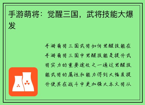 手游萌将：觉醒三国，武将技能大爆发