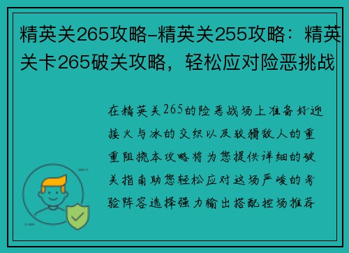 精英关265攻略-精英关255攻略：精英关卡265破关攻略，轻松应对险恶挑战