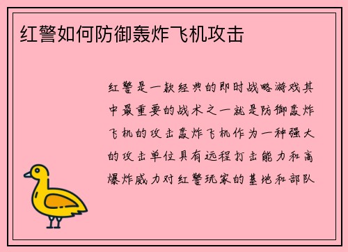 红警如何防御轰炸飞机攻击