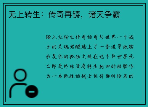 无上转生：传奇再铸，诸天争霸