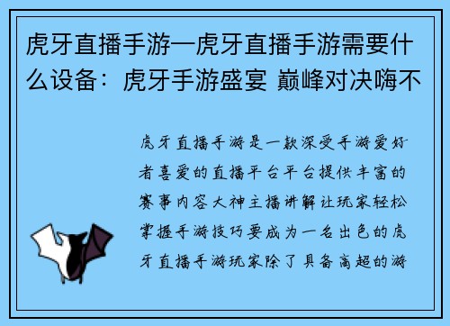 虎牙直播手游—虎牙直播手游需要什么设备：虎牙手游盛宴 巅峰对决嗨不停