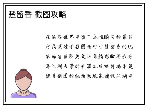 楚留香 截图攻略