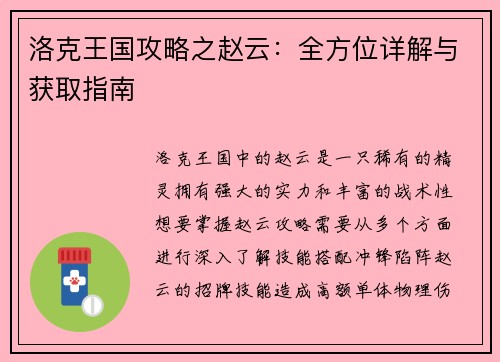 洛克王国攻略之赵云：全方位详解与获取指南