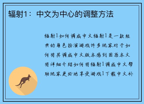 辐射1：中文为中心的调整方法