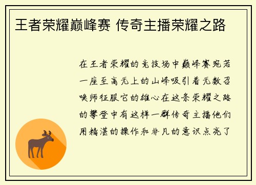 王者荣耀巅峰赛 传奇主播荣耀之路