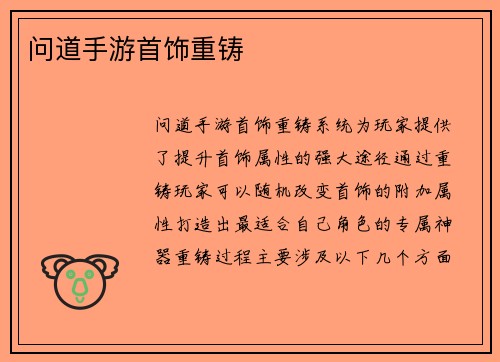 问道手游首饰重铸
