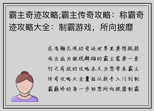 霸主奇迹攻略;霸主传奇攻略：称霸奇迹攻略大全：制霸游戏，所向披靡