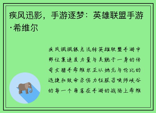 疾风迅影，手游逐梦：英雄联盟手游·希维尔