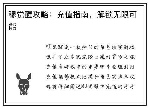 穆觉醒攻略：充值指南，解锁无限可能