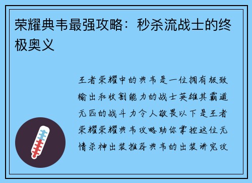 荣耀典韦最强攻略：秒杀流战士的终极奥义