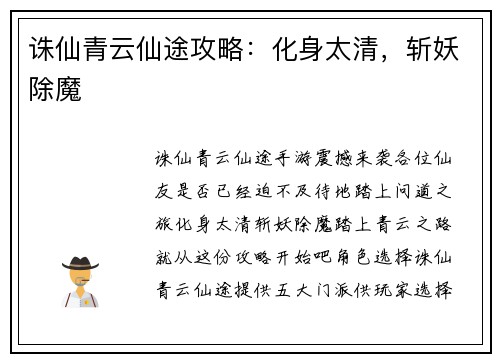 诛仙青云仙途攻略：化身太清，斩妖除魔