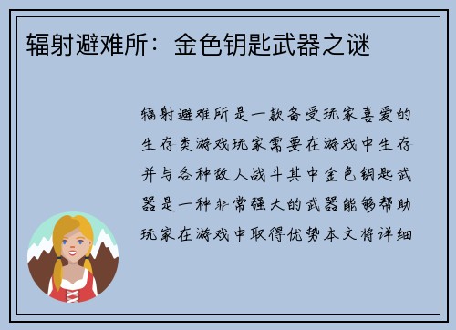 辐射避难所：金色钥匙武器之谜