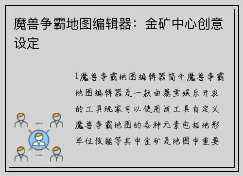 魔兽争霸地图编辑器：金矿中心创意设定