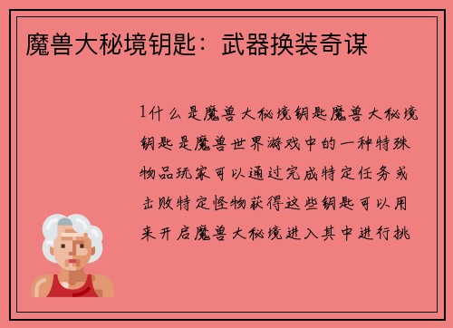 魔兽大秘境钥匙：武器换装奇谋