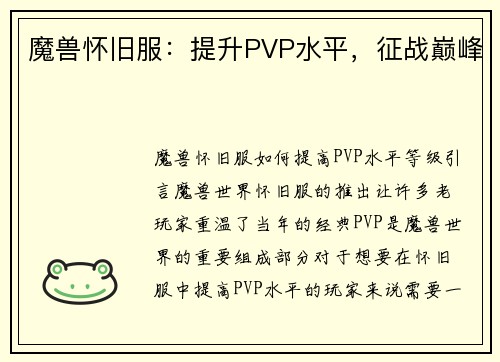 魔兽怀旧服：提升PVP水平，征战巅峰