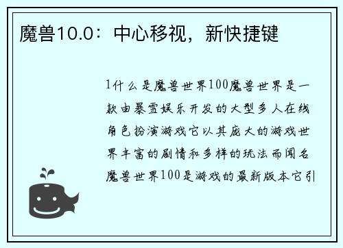 魔兽10.0：中心移视，新快捷键