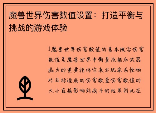 魔兽世界伤害数值设置：打造平衡与挑战的游戏体验