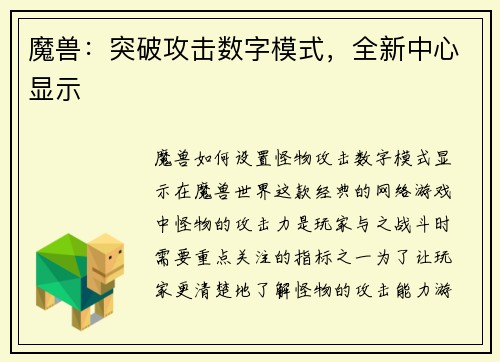 魔兽：突破攻击数字模式，全新中心显示