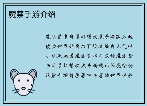 魔禁手游介绍