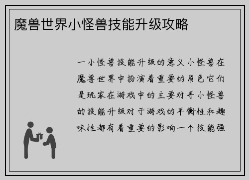 魔兽世界小怪兽技能升级攻略