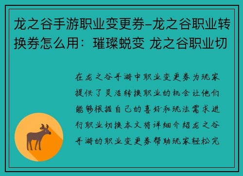 龙之谷手游职业变更券-龙之谷职业转换券怎么用：璀璨蜕变 龙之谷职业切换自由行