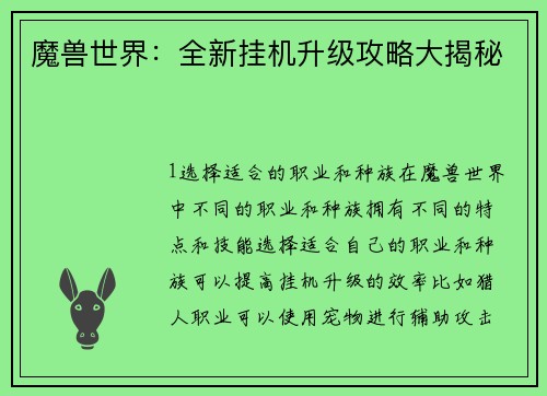 魔兽世界：全新挂机升级攻略大揭秘