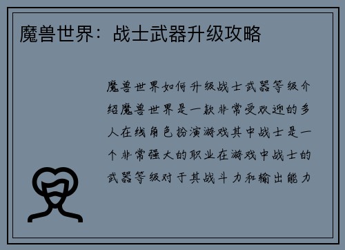 魔兽世界：战士武器升级攻略