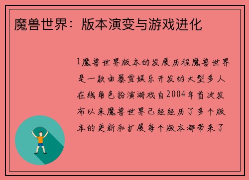 魔兽世界：版本演变与游戏进化