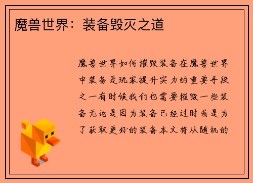 魔兽世界：装备毁灭之道