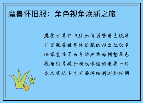 魔兽怀旧服：角色视角焕新之旅