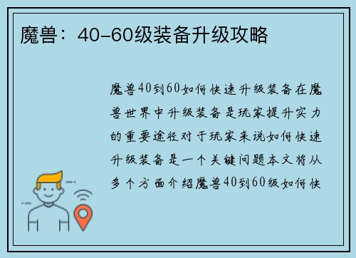 魔兽：40-60级装备升级攻略