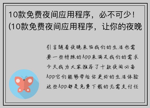 10款免费夜间应用程序，必不可少！(10款免费夜间应用程序，让你的夜晚更加便利！)