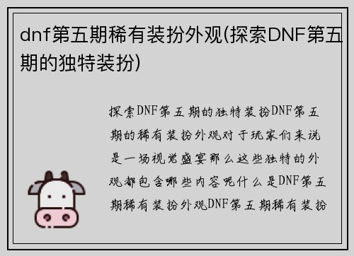dnf第五期稀有装扮外观(探索DNF第五期的独特装扮)