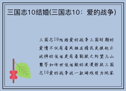 三国志10结婚(三国志10：爱的战争)