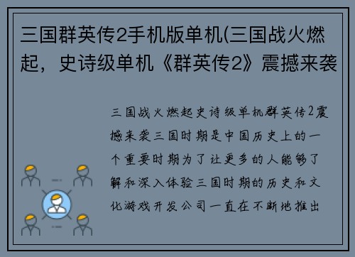 三国群英传2手机版单机(三国战火燃起，史诗级单机《群英传2》震撼来袭)