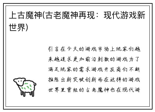 上古魔神(古老魔神再现：现代游戏新世界)