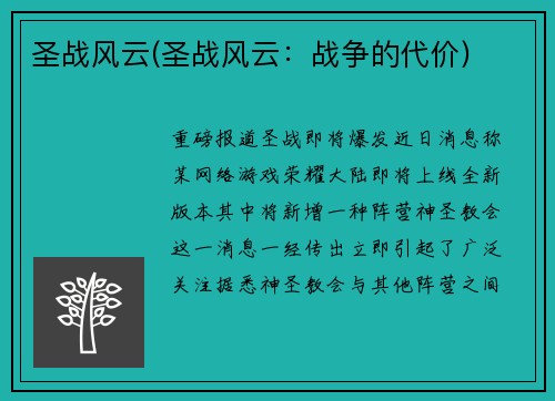 圣战风云(圣战风云：战争的代价)