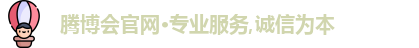 腾博会官网·专业服务,诚信为本